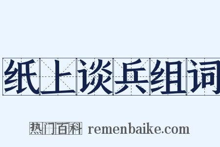 纸上谈兵组词是什么意思的图片